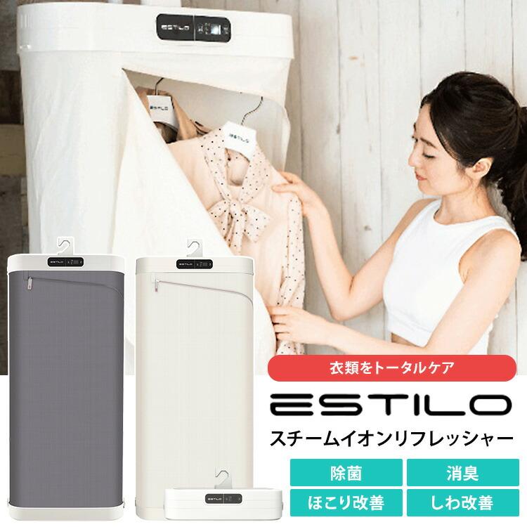 ESTILO スチームイオンリフレッシャー ILS-220VICG-JP お取り寄せ】ESTILO（エスティロ）スチームイオンリフレッシャー