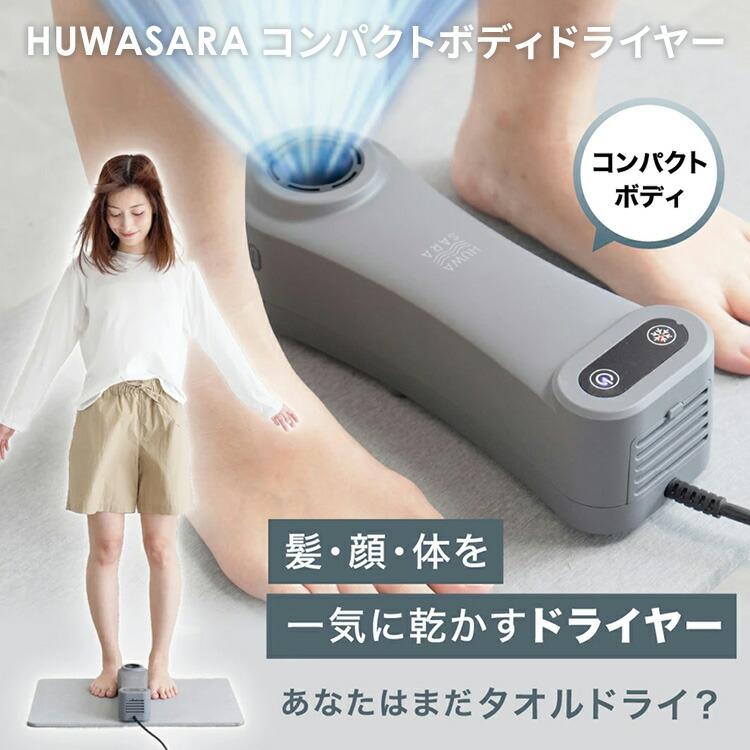 クーポン発行中 Livinfla HUWASARA コンパクト ボディドライヤー LVF
