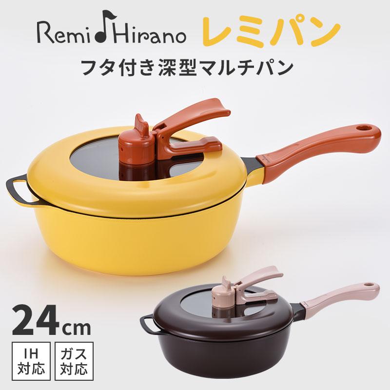新品　未使用品　プレミアム　レミ.パン24cm レミパン 450円OFFクーポン レミ・ヒラノ 24cm 蓋付き 深型マルチパン