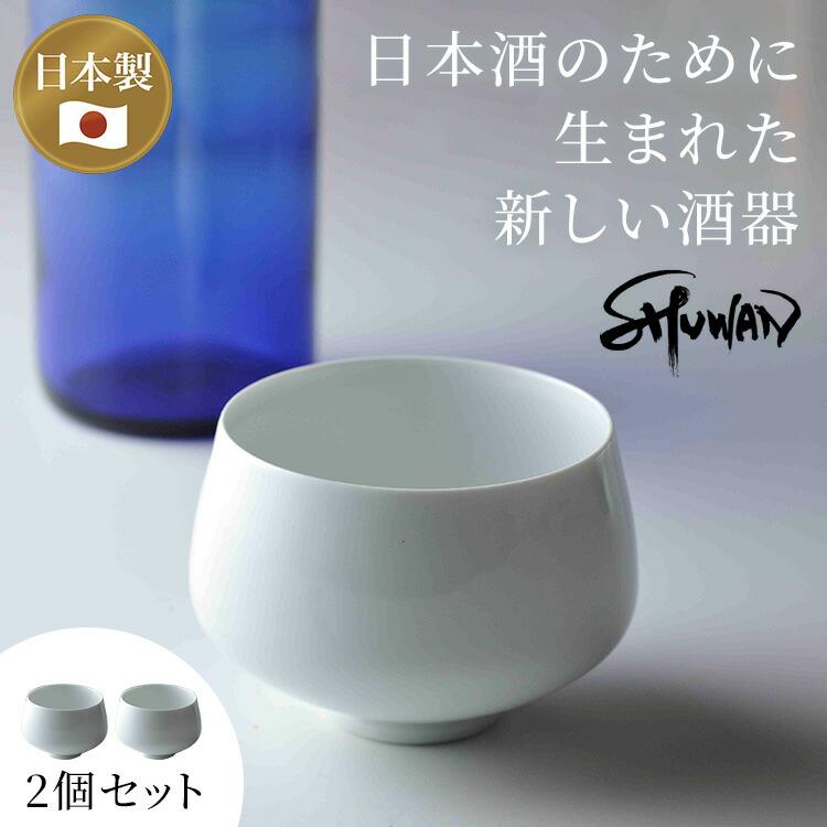 クーポン発行中 2個セット SHUWAN 酒碗 シュワン 酒器 おちょこ 日本製