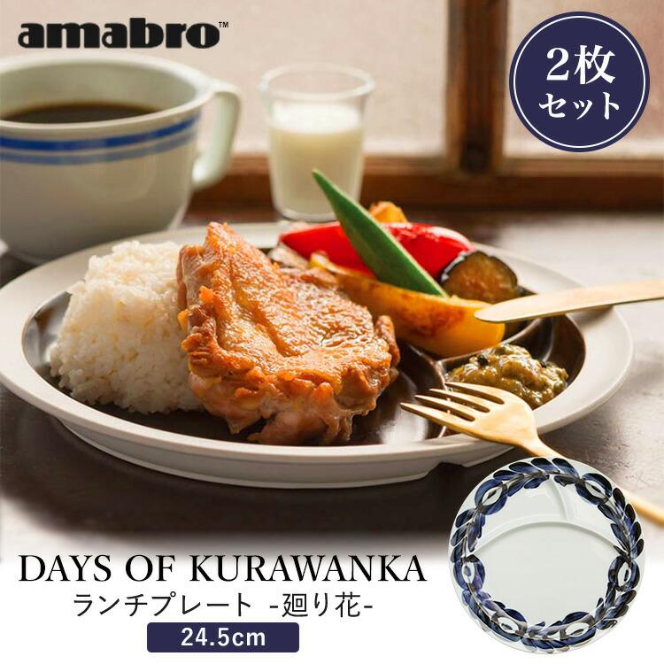 amabroアマブロ「DAYS OF KURAWANKA」ランチプレート廻り花 amabro（アマブロ） クーポン発行中 DAYS OF KURAWANKA 廻り花 LUNCH