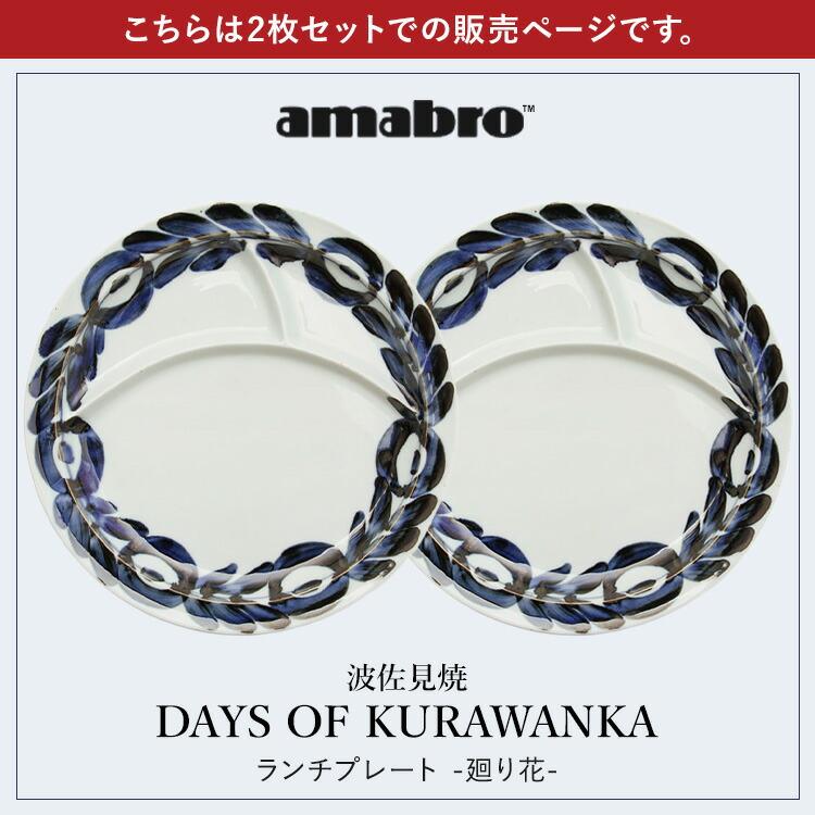 amabro（アマブロ） クーポン発行中 DAYS OF KURAWANKA 廻り花 LUNCH
