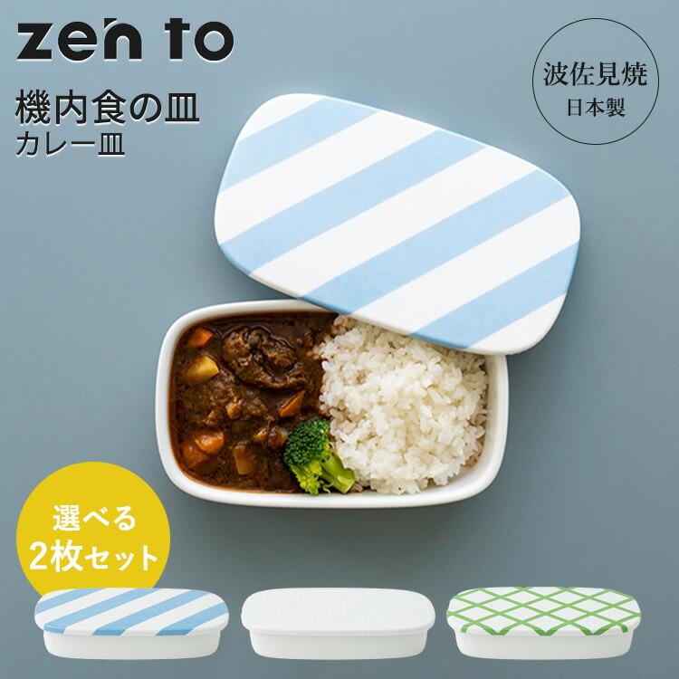 amabro（アマブロ） 2枚セット zen to カレー皿 機内食の皿 ゼント