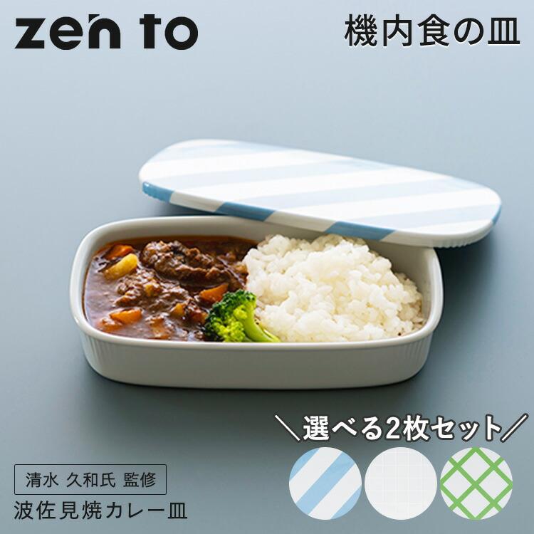 amabro（アマブロ） 2枚セット zen to カレー皿 機内食の皿 ゼント