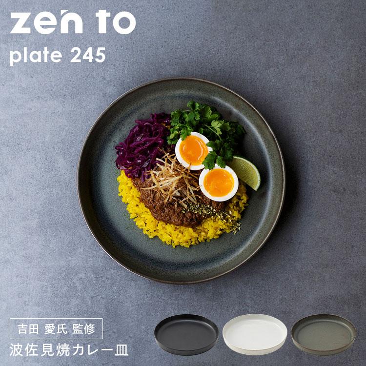 amabro（アマブロ） zen to カレー皿 plate 245 amabro ゼント 吉田 愛