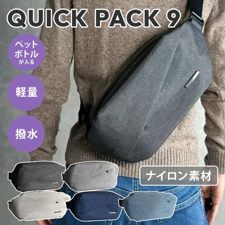 QUICK PACK 9 ボディバッグ クイックパック ナイロン NIG ショルダー