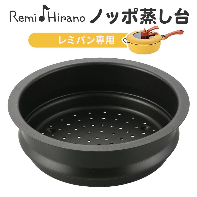 レミパン レミ・ヒラノ ノッポ蒸し台 RHF-106 レミパン専用 蒸し器