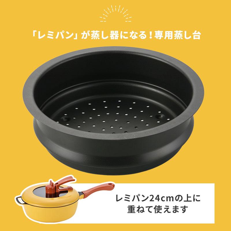 レミパン レミ・ヒラノ ノッポ蒸し台 RHF-106 レミパン専用 蒸し器