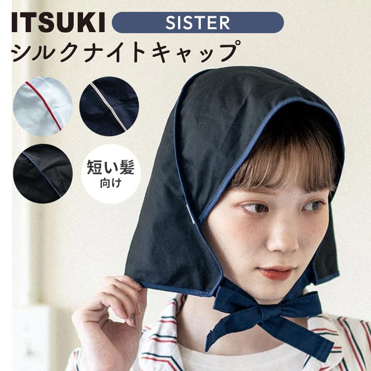 クーポン発行中 ITSUKI SISTER シスター ナイトキャップ プレーン ヘアバンド ショートヘア ミディアムヘア ヘアケア 静電気 コットン イツキ メール便無料
