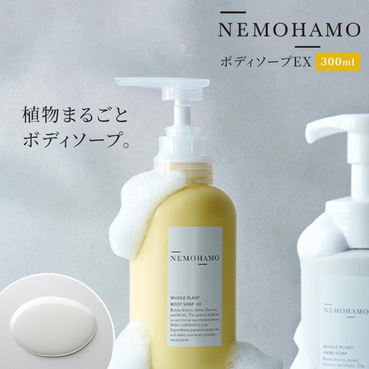 NEMOHAMO（ネモハモ） ボディソープEX 300ml 日本産 国産 ボディソープ 