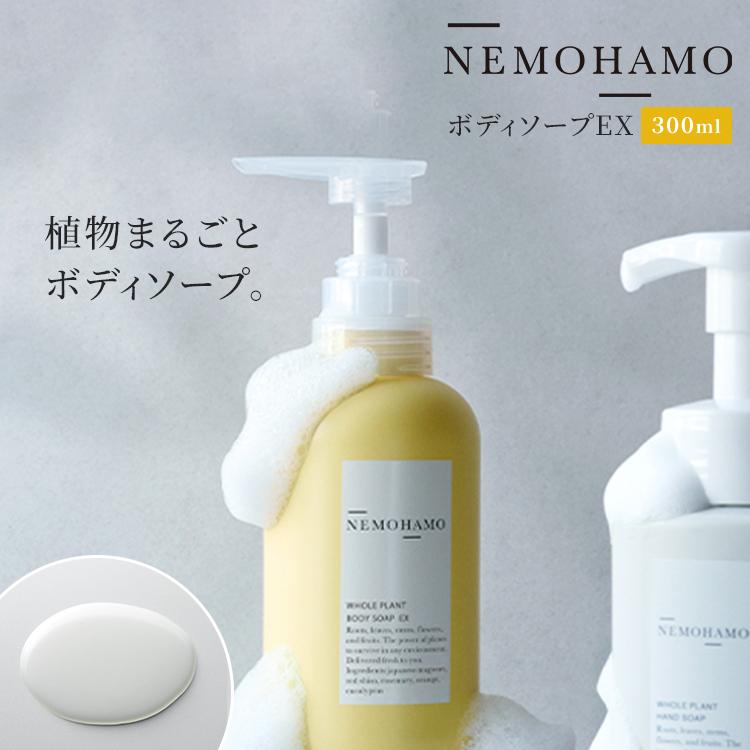 NEMOHAMO（ネモハモ） ボディソープEX 300ml 日本産 国産 ボディソープ
