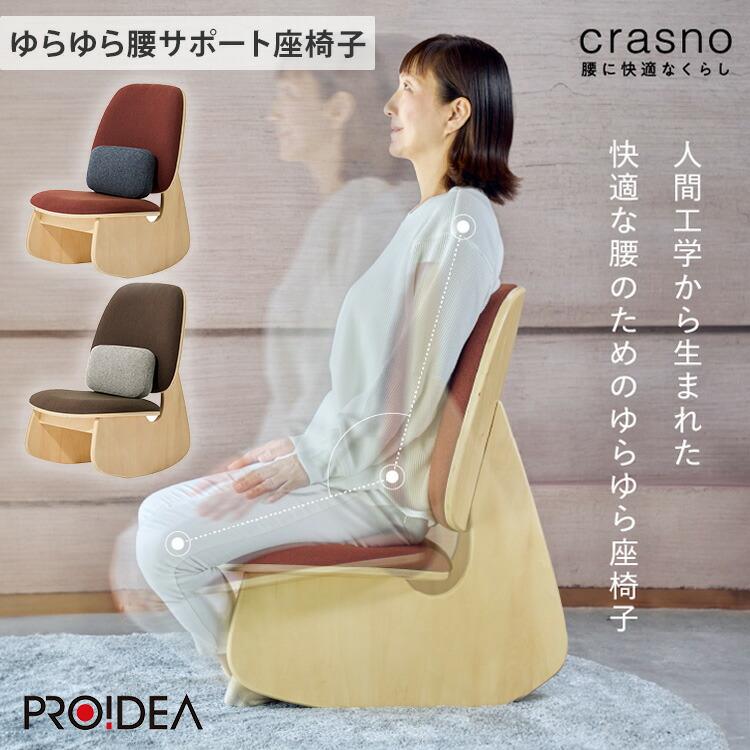 1000円OFFクーポン crasno ゆらゆら腰サポート座椅子 座椅子 イス 腰