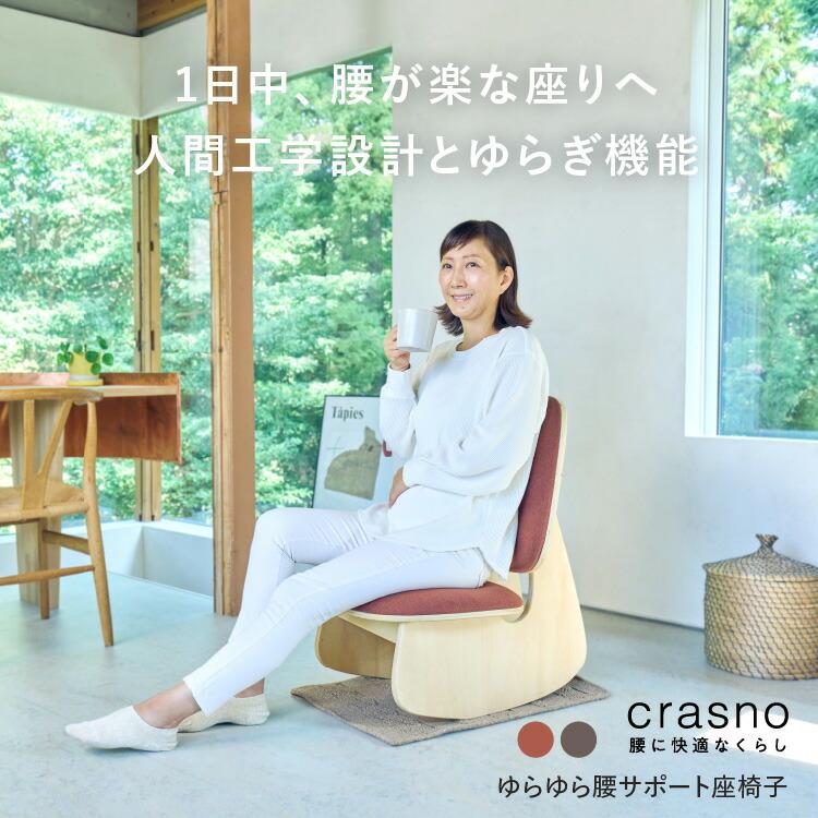 1000円OFFクーポン crasno ゆらゆら腰サポート座椅子 座椅子 イス 腰