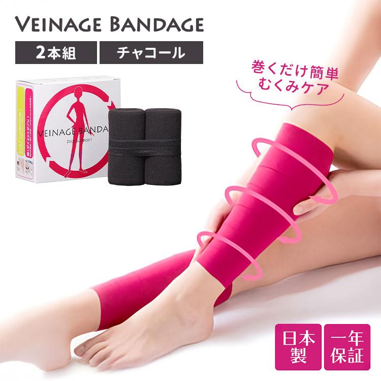 ヴェイナージュ バンテージ 2本組 Veinage 着圧 巻くだけ 巻くタイプ