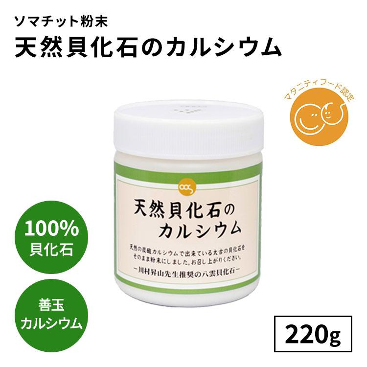 天然貝化石のカルシウム 220g 2個セット 天然貝化石のカルシウム 220g 2個セット
