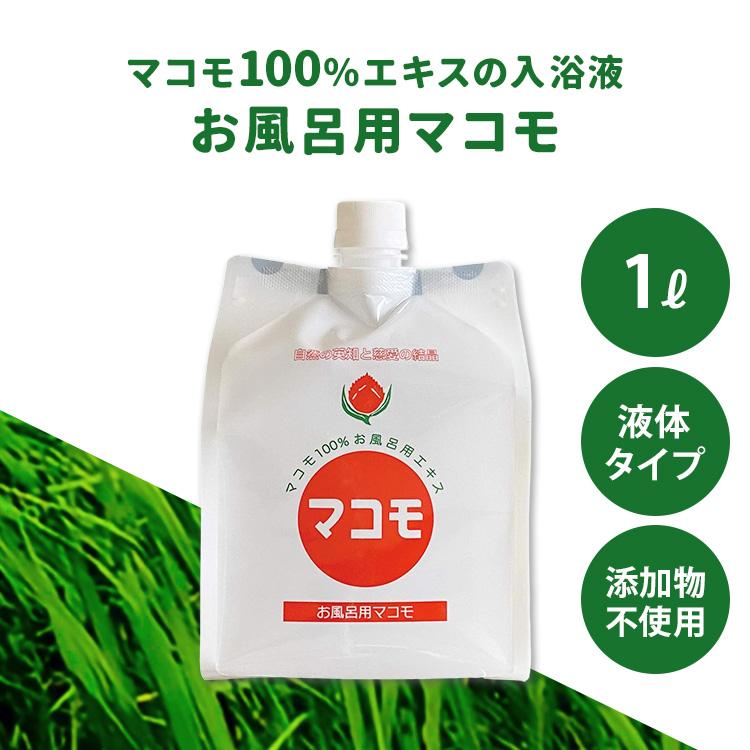クーポン発行中 お風呂用マコモ 1L 入浴液 入浴剤 マコモ湯 マコモ風呂