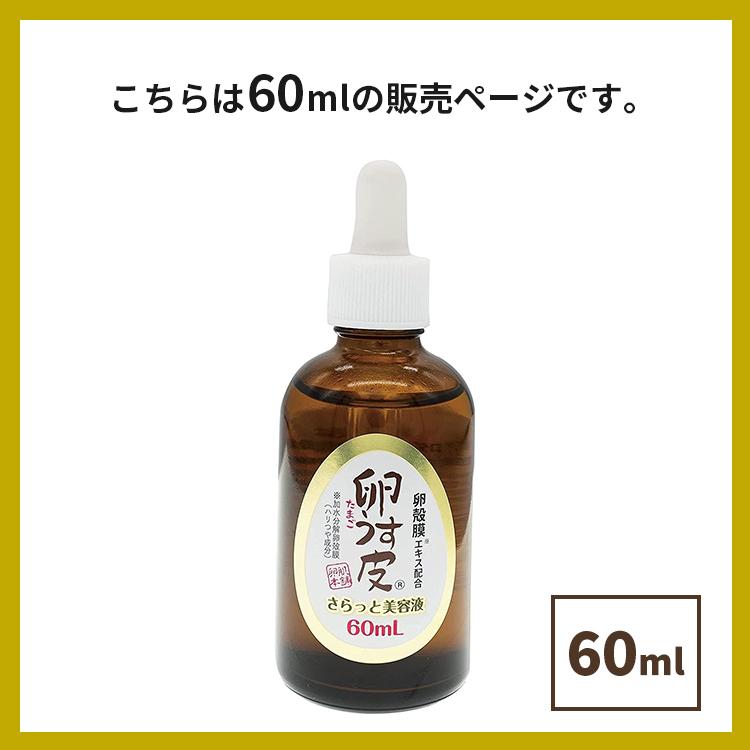 卵うす皮 卵肌本舗 さらっと美容液 60ml アイ・プロダクツ 導入美容液
