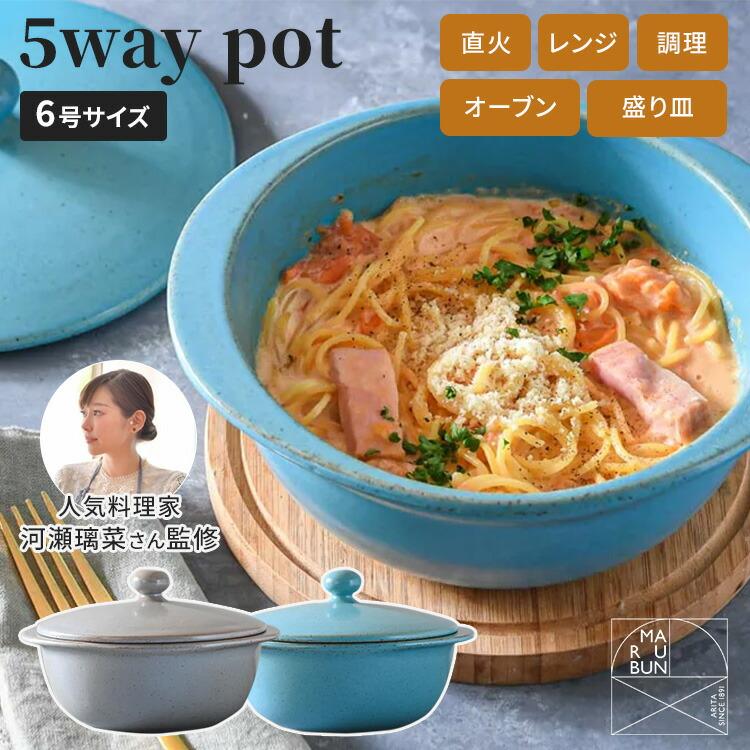 MARUBUN 5way pot 6号 スカイブルー グレー 22cm 1300ml 有田焼 まる