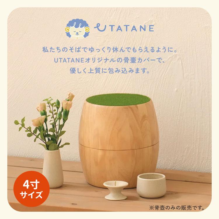 UTATANE ペット骨壷カバー 樽型 ころりん 4寸 うたたね 犬 猫 骨壺入れ ブラウン ナチュラル 木製 仏具 仏壇 骨壺収納 骨壷袋 保管 ペットメモリアル_1