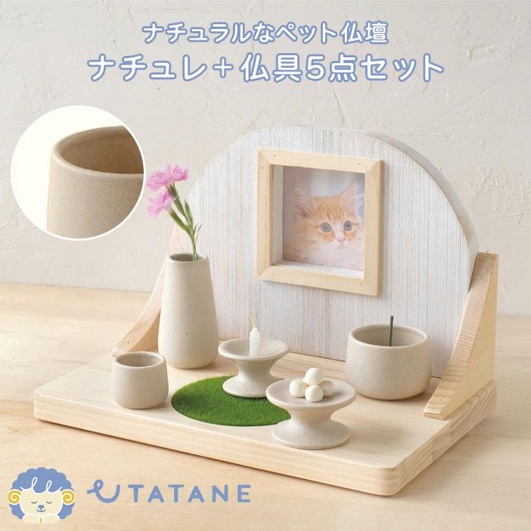 メーカー直送 UTATANE ペット仏壇 ナチュレ 仏具5点付きセット