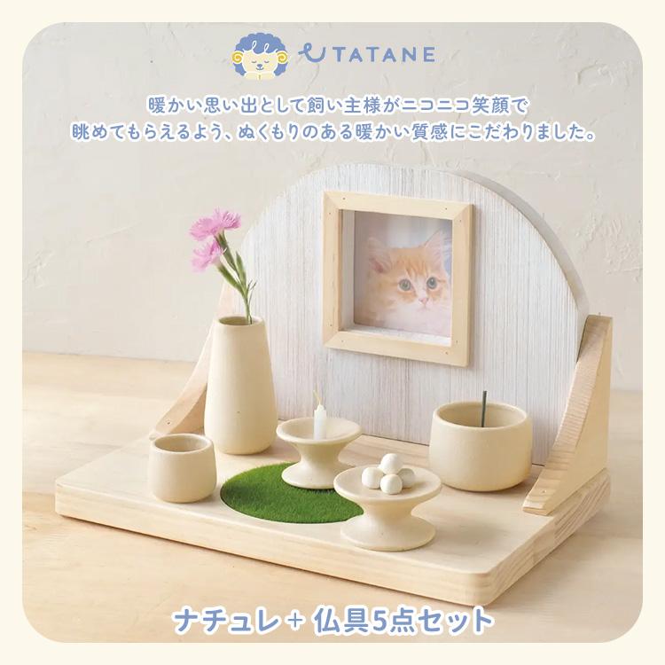 UTATANE ペット仏壇 ナチュレ 仏具5点付きセット マットな生成り