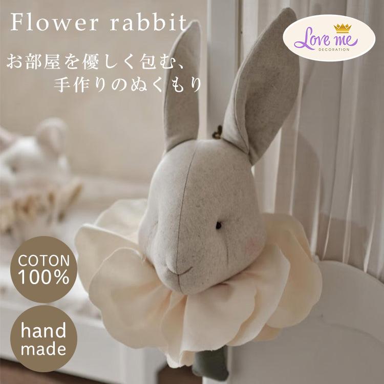 クーポン発行中 Love me decoration ラブミーデコレーション Flower Rabbit うさぎ ウサギ 壁掛け ぬいぐるみ インテリア ポーランド 子供部屋 飾り 手作り_1