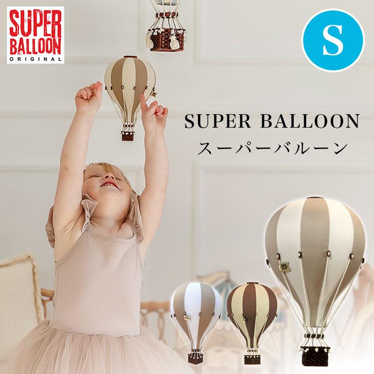 SUPER BALLOON スーパーバルーン Sサイズ インテリア バルーン 気球
