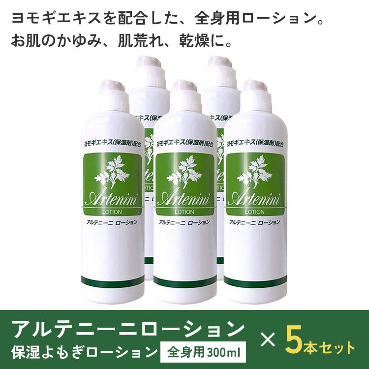 5本セット アルテニーニローション 300ml 1本あたり約1,395円 ボディ 