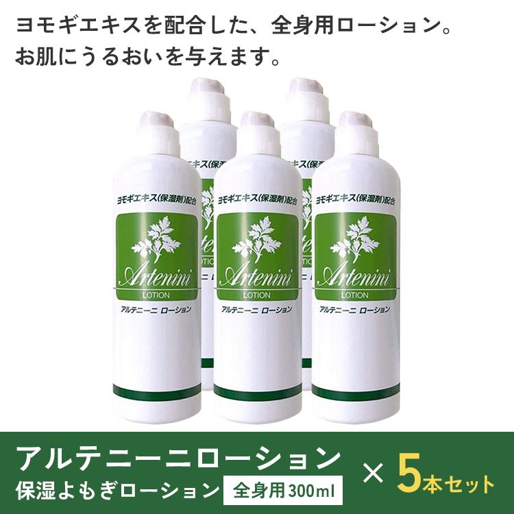 5本セット アルテニーニローション 300ml 1本あたり約1,395円 ボディ