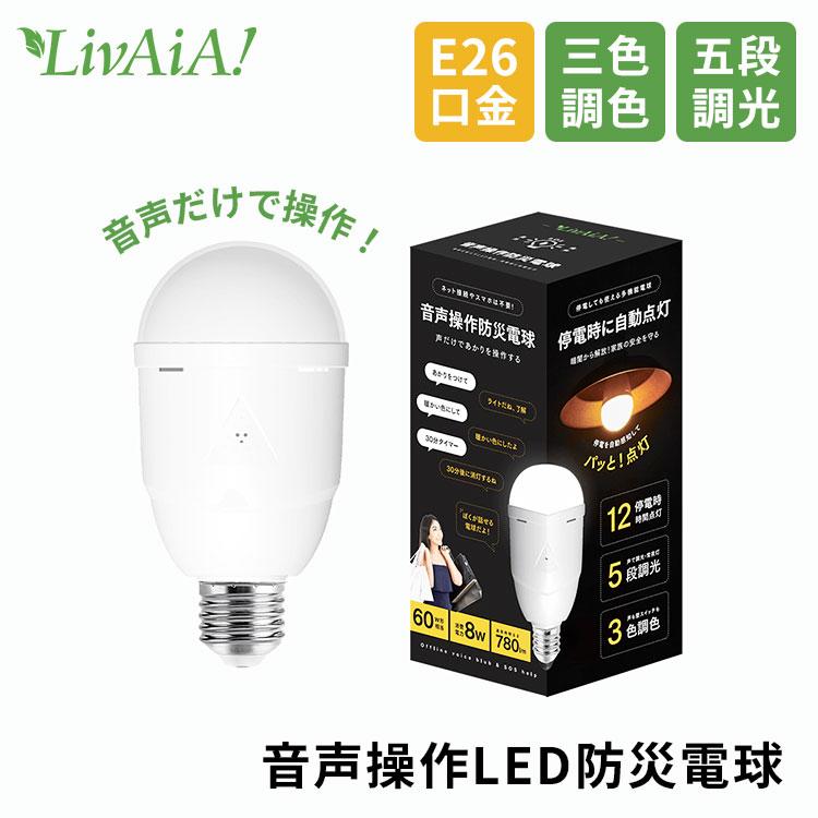 LivAiA リバイア 音声操作防災LED電球 BB-01A E26 電球 電気 ライト