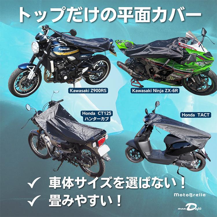 クーポン発行中 maaDeft MotoBrella ちょい掛けバイクカバー Mサイズ