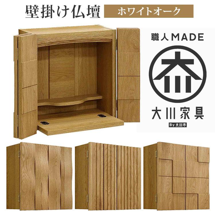 まとめて8点♪ 仏頭 壁掛け オブジェ 木製6点 金属製2点まとめ売り 丸田木工 壁掛け仏壇 14号 ホワイトオーク （スリット／ウェーブ／デコ
