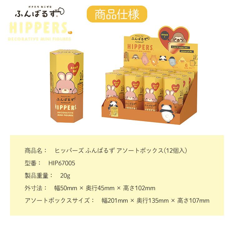 ヒッパーズ ふんばるず HIPPERS Funbarus 6BOX(72個） HIPPERS Funbarus ヒッパーズ ふんばるず | Sonny Angel Store
