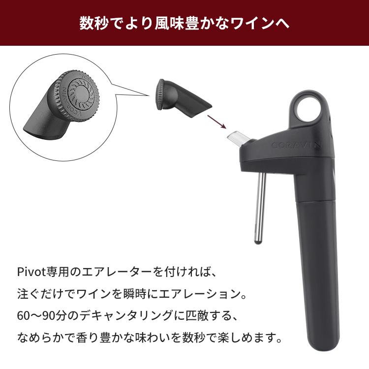 Coravin Pivot+ コラヴァン ピボット プラス ブラック ワインセーバー