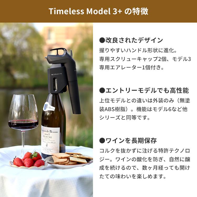 Coravin Timeless Model 3+ コラヴァン タイムレス モデル スリー