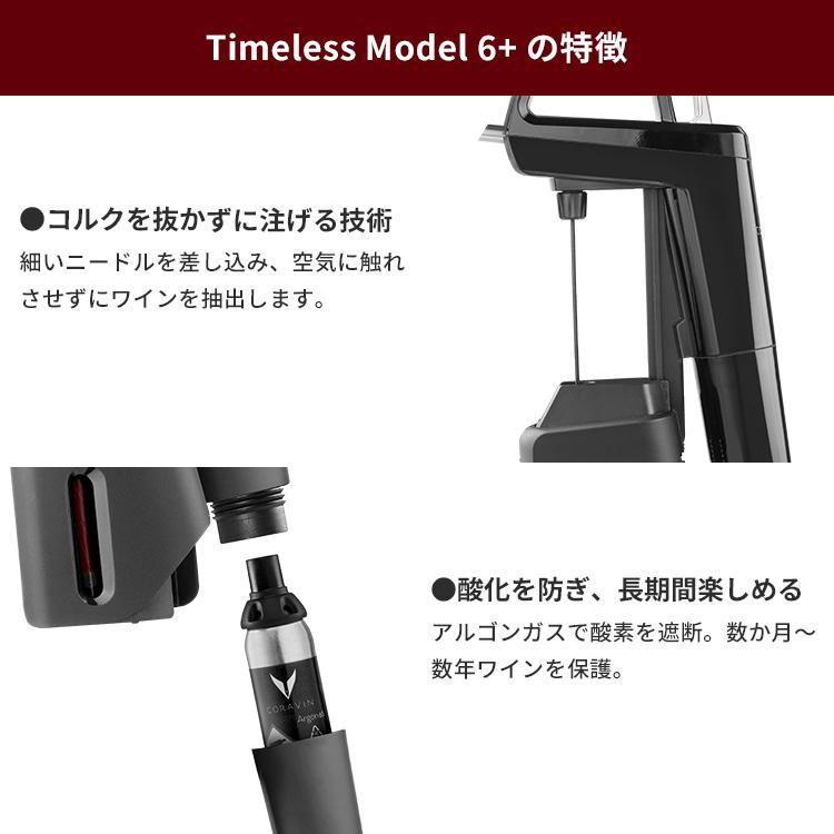 Coravin Timeless Model 6+ コラヴァン タイムレス モデル シックス