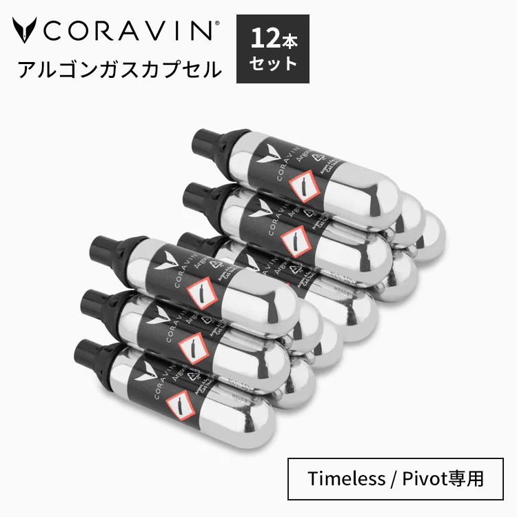 12本セット 6本入り×2箱 Coravin アルゴンガスカプセル コラヴァン