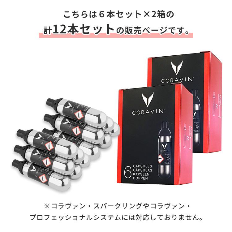 12本セット 6本入り×2箱 Coravin アルゴンガスカプセル コラヴァン