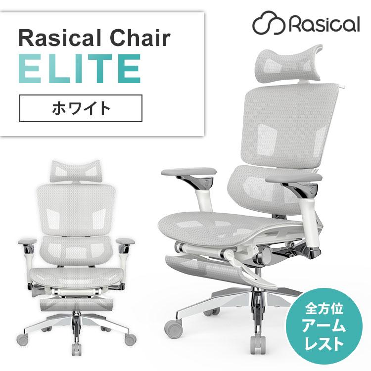 クーポン発行中 Rasical Chair Elite ラシカルチェア エリート 