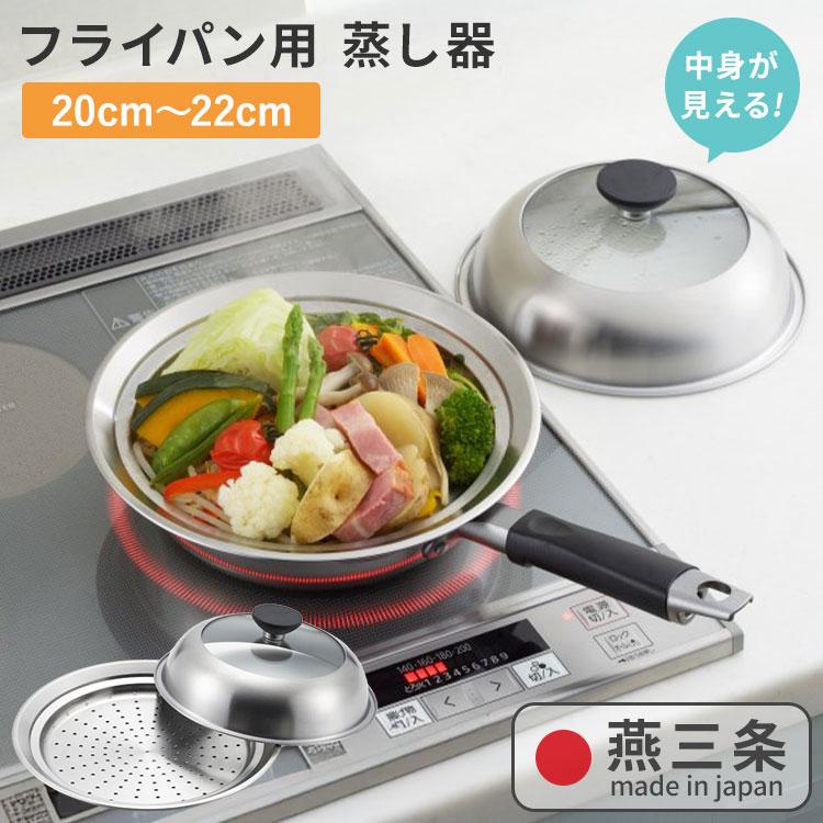 ヨシカワ クーポン発行中 見える フライパン用蒸し器 20〜22cm用