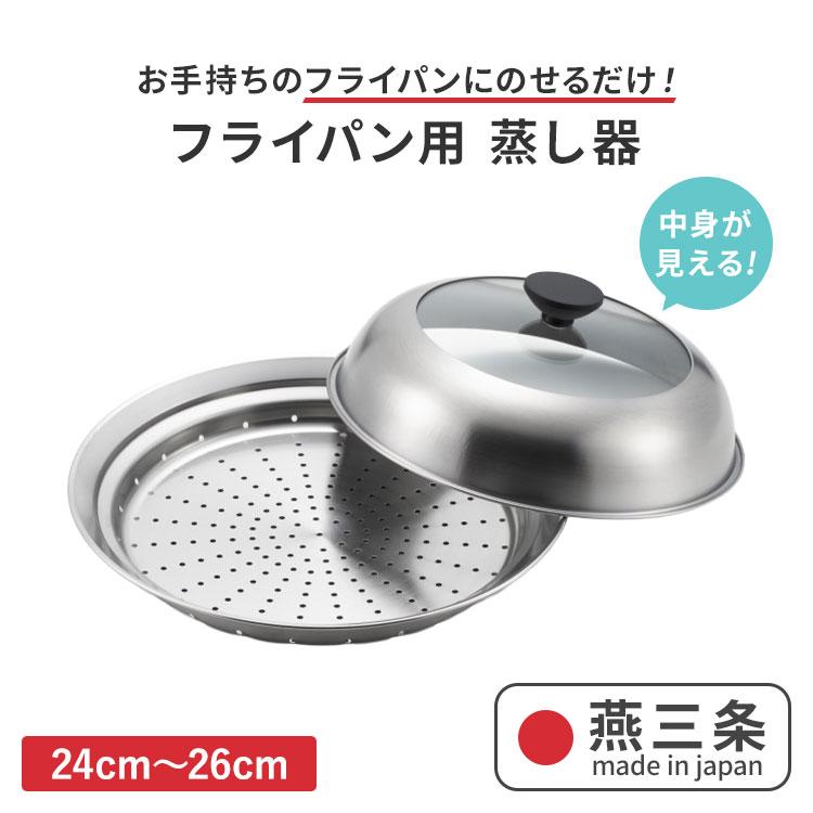 ヨシカワ クーポン発行中 見える フライパン用蒸し器 24〜26cm用