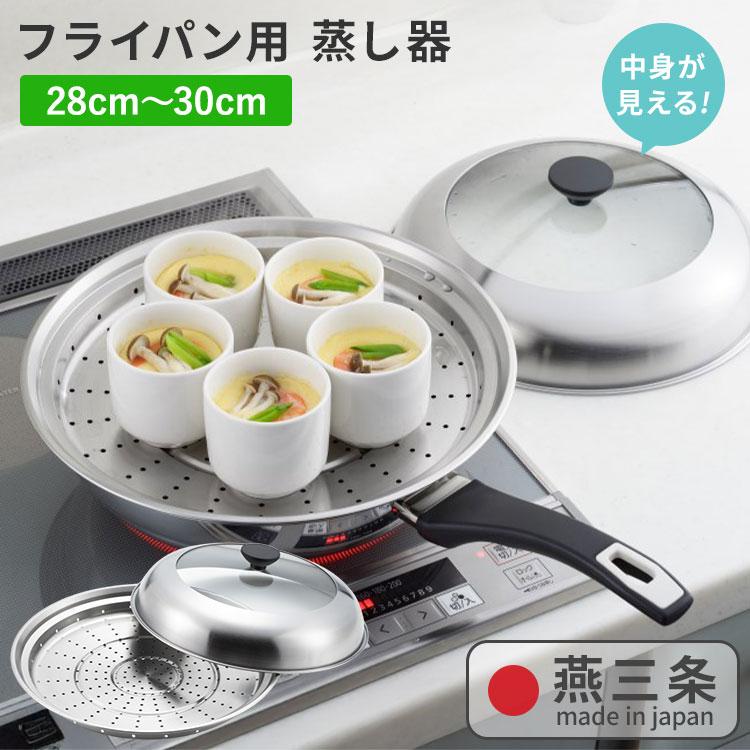 ヨシカワ クーポン発行中 見える フライパン用蒸し器 28〜30cm用