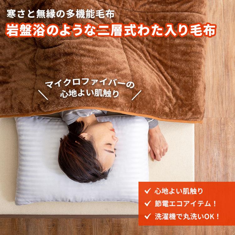 岩盤浴のような二層式わた入り毛布 140×200cm シングル 岩盤浴 FLAME