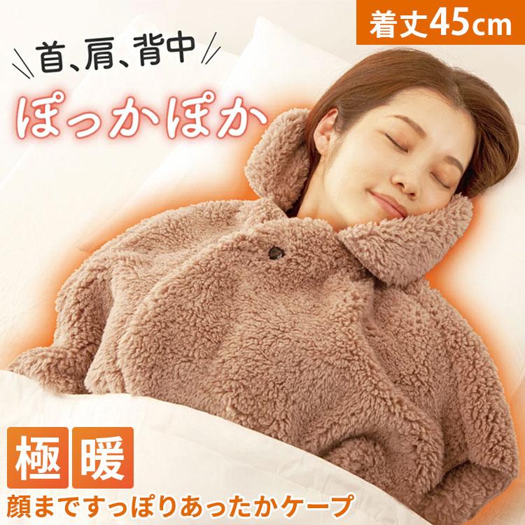 アルファックス 極暖 顔まですっぽりあったかケープ ルームウェア 防寒 