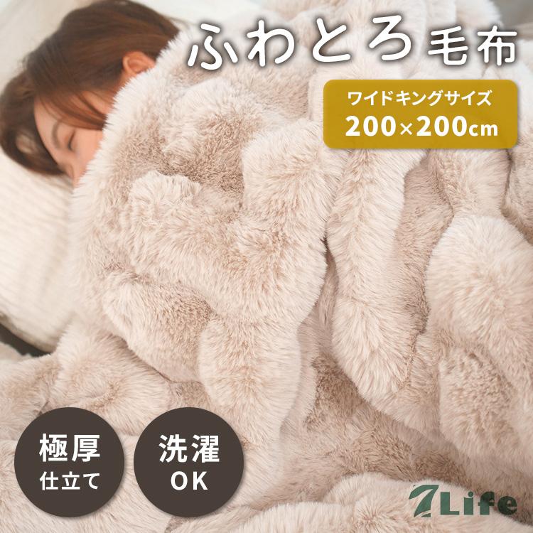 7Life ふわとろ毛布 200×200 ワイドキング ピンクベージュ
