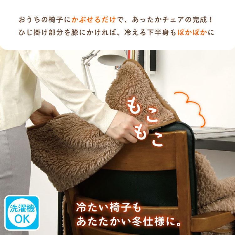 アルファックス 極暖 包み込まれるチェアカバー 冬 椅子カバー 椅子 座