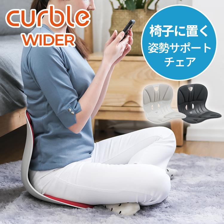 カーブルチェア ワイド グレー カーブルチェア ワイド 姿勢サポートチェア WIDER 椅子 座椅子 硬め