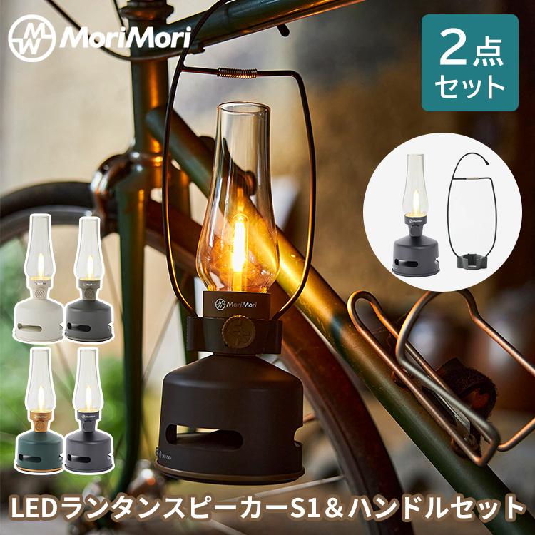 MoriMori 2点セット MoriMori LEDランタンスピーカーS1＆ハンドル