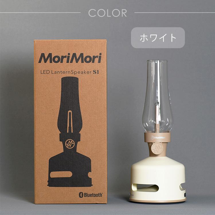 MoriMori 2点セット MoriMori LEDランタンスピーカーS1＆ハンドル