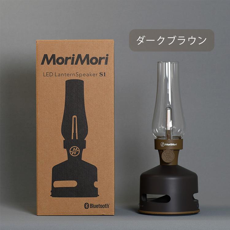 MoriMori 2点セット MoriMori LEDランタンスピーカーS1＆ハンドル